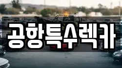 공항특수렉카