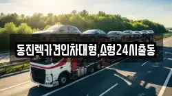 동진렉카견인차대형,소형24시출동
