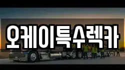 오케이특수렉카