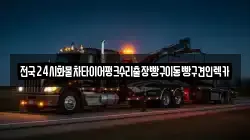 전국24시화물차타이어펑크수리출장빵구이동빵구견인렉카