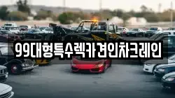 99대형특수렉카견인차크레인