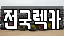 서울특별시 강서구 염창동 렉카, 특수렉카, 차량탁송, 견인운송
