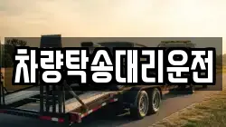 차량탁송대리운전