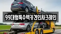 99대형특수렉카견인차크레인