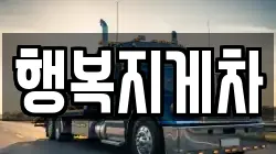 행복지게차