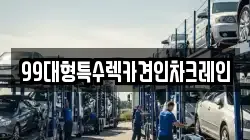 서울특별시 강서구 오곡동 렉카, 특수렉카, 차량탁송, 견인운송