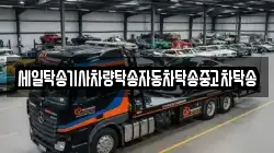 세일탁송기사차량탁송자동차탁송중고차탁송