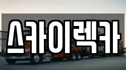 스카이렉카