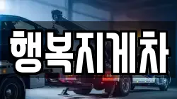 행복지게차