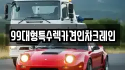 99대형특수렉카견인차크레인