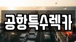 공항특수렉카
