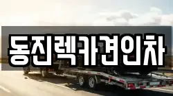 서울특별시 강서구 외발산동 렉카, 특수렉카, 차량탁송, 견인운송