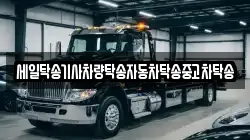 세일탁송기사차량탁송자동차탁송중고차탁송