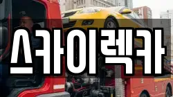 스카이렉카