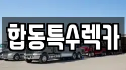 합동특수렉카