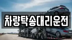 차량탁송대리운전