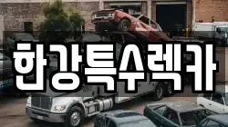 한강특수렉카