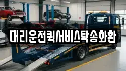 대리운전퀵서비스탁송화환