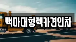 백마대형렉카견인차