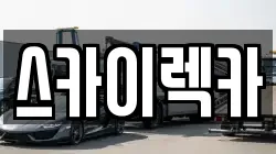 스카이렉카