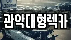 관악대형렉카