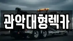 관악대형렉카
