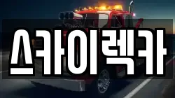서울특별시 관악구 남현동 렉카, 특수렉카, 차량탁송, 견인운송