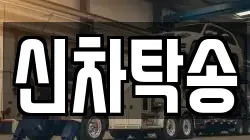 신차탁송