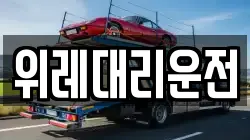 위레대리운전