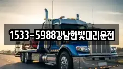 1533-5988강남한빛대리운전
