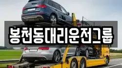 봉천동대리운전그룹