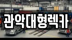 관악대형렉카