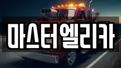 마스터엘리카
