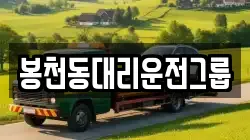 봉천동대리운전그룹