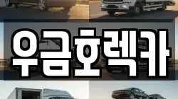 우금호렉카