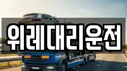 위레대리운전