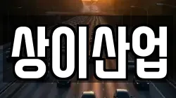 상이산업