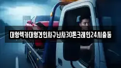 대형렉카대형견인차구난차30톤크레인24시출동