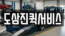 도삼진퀵서비스