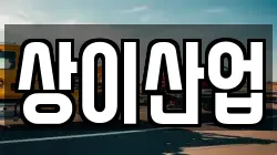 상이산업