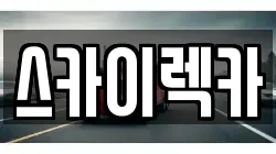 스카이렉카