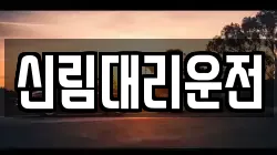 신림대리운전
