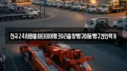 서울특별시 관악구 신림동 렉카, 특수렉카, 차량탁송, 견인운송