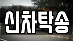 신차탁송
