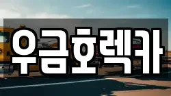 우금호렉카