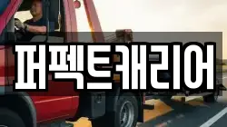 퍼펙트캐리어