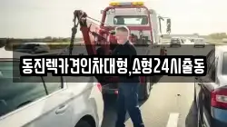 서울특별시 광진구 광장동 렉카, 특수렉카, 차량탁송, 견인운송