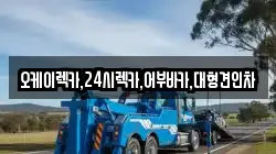 오케이렉카,24시렉카,어부바카,대형견인차