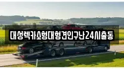 서울특별시 광진구 구의동 렉카, 특수렉카, 차량탁송, 견인운송