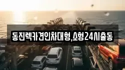 동진렉카견인차대형,소형24시출동